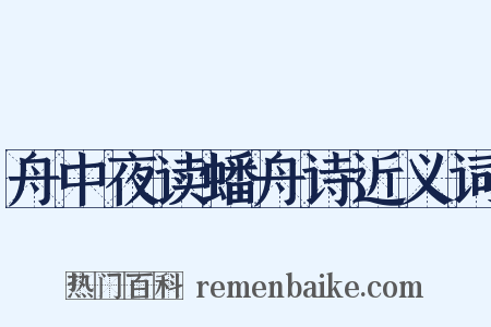 舟中夜读蟠舟诗近义词是什么意思的图片